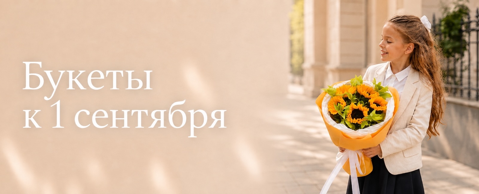 Букеты к 1 сентября